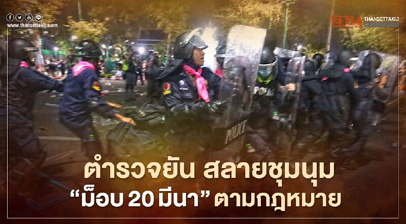 ตำรวจ ยันสลายชุมนุม “ม็อบ20มีนา” ตามกฎหมาย ตำรวจ ยันสลายชุมนุม “ม็อบ20มีนา” ตามกฎหมาย