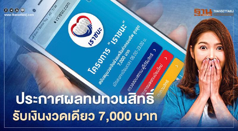 "เราชนะ"ประกาศผลทบทวนสิทธิ รับงวดเดียว7,000 บาท เมื่อไรเช็ก!