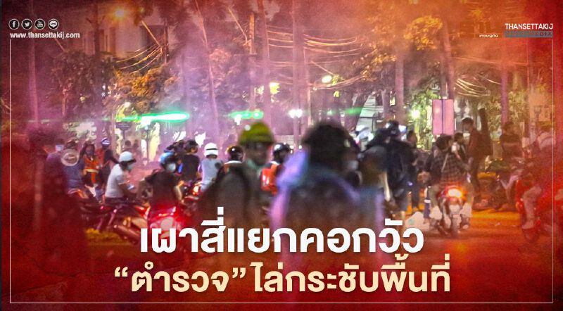 เผาสี่แยกคอกวัว ‘ตำรวจ’ปะทะ"ม็อบ3 นิ้ว20มีนา"