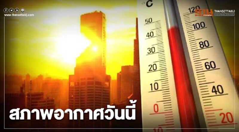 สภาพอากาศวันนี้ ไทยตอนบนมีอากาศร้อนถึงร้อนจัด และมีพายุฝนฟ้าคะนองบางพื้นที่ สภาพอากาศวันนี้ ไทยตอนบนมีอากาศร้อนถึงร้อนจัด และมีพายุฝนฟ้าคะนองบางพื้นที่
