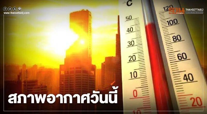 สภาพอากาศวันนี้ ไทยตอนบนมีอากาศร้อนถึงร้อนจัด และมีพายุฝนฟ้าคะนองบางพื้นที่