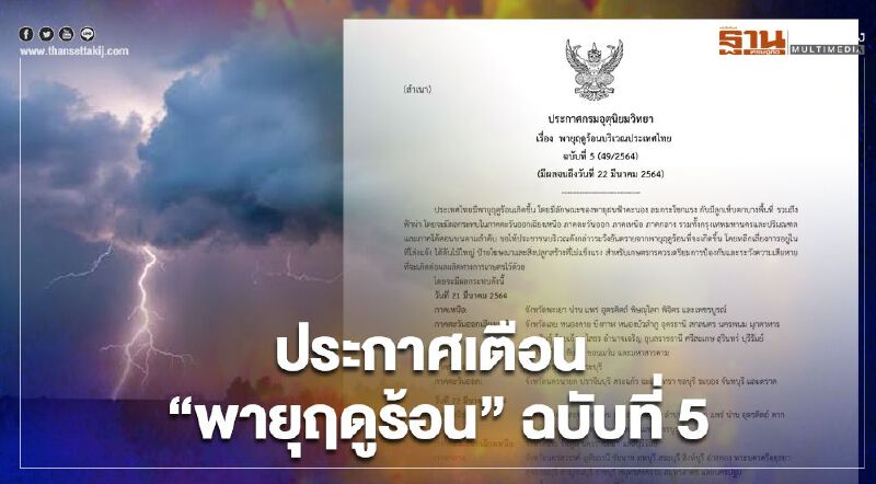 กรมอุตุนิยมวิทยา ประกาศฉบับที่ 5 เตือน 37 จังหวัด ระวังพายุฤดูร้อน