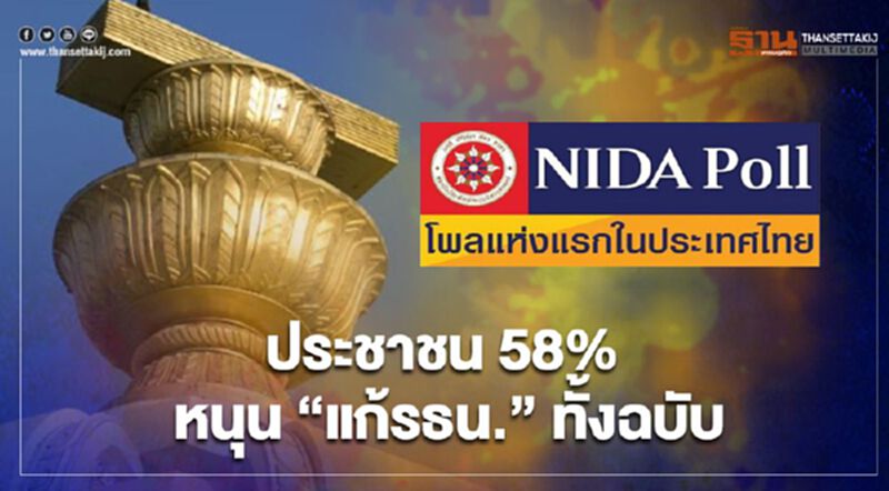 "นิด้าโพล" เผย ผลสำรวจประชาชน 58% หนุน แก้รัฐธรรมนูญ ทั้งฉบับ "นิด้าโพล" เผย ผลสำรวจประชาชน 58% หนุน แก้รัฐธรรมนูญ ทั้งฉบับ