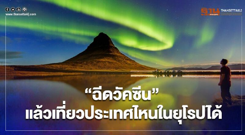 “ฉีดวัคซีนโควิด”แล้วเที่ยวประเทศไหนในยุโรปได้ไม่ต้องกักตัว