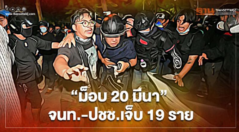 สลายชุมนุม “ม็อบ 20 มีนา” เจ้าหน้าที่-ปชช.บาดเจ็บ 19 ราย สลายชุมนุม “ม็อบ 20 มีนา” เจ้าหน้าที่-ปชช.บาดเจ็บ 19 ราย