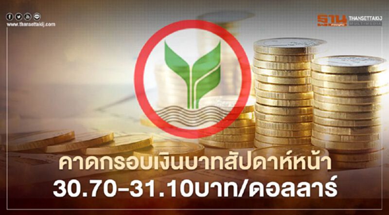 คาดกรอบเงินบาทสัปดาห์หน้าอยู่ที่ 30.70-31.10บาท/ดอลลาร์แนะติดตาม 6ปัจจัยสำคัญ คาดกรอบเงินบาทสัปดาห์หน้าอยู่ที่ 30.70-31.10บาท/ดอลลาร์แนะติดตาม 6ปัจจัยสำคัญ