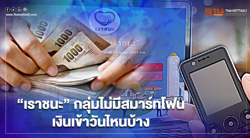 "เราชนะ"กลุ่มไม่มีสมาร์ทโฟนเงินเข้าวันไหนบ้าง