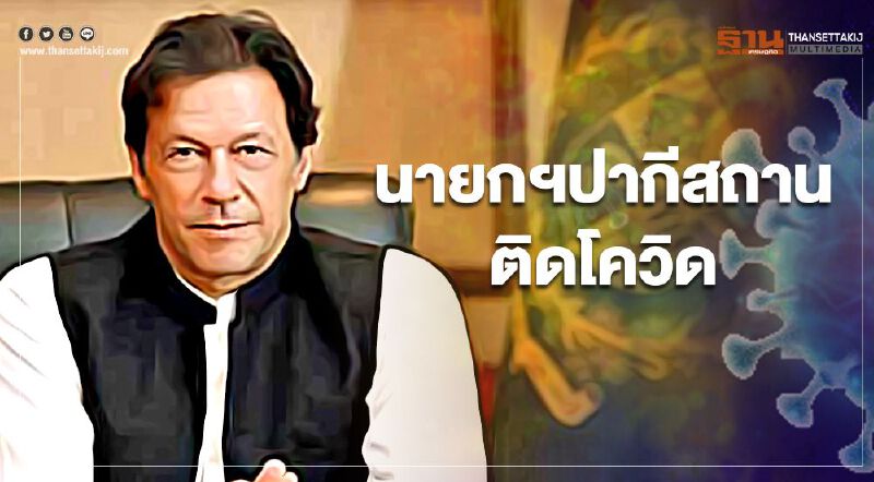 ฉีดวัคซีนโควิดได้ 2 วัน “นายกฯปากีสถาน” ตรวจพบติดเชื้อโควิด-19 