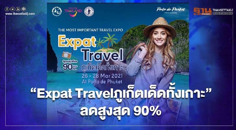 เที่ยว“ภูเก็ต”ลดสูงสุด 90%-เปิด4หาด Surfskate ไถริมเล