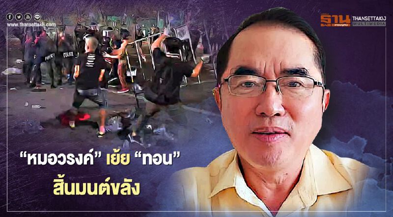 “หมอวรงค์”เย้ย“ทอน” สิ้นมนต์ขลัง ท้ากล้าๆออกมานำม็อบเอง