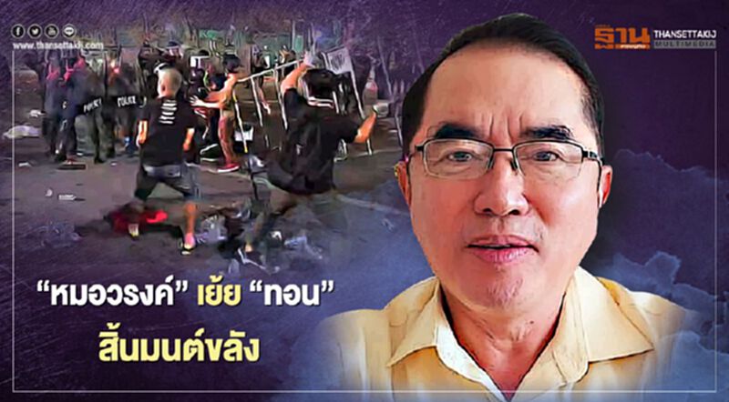 “หมอวรงค์”เย้ย“ทอน” สิ้นมนต์ขลัง ท้ากล้าๆออกมานำม็อบเอง “หมอวรงค์”เย้ย“ทอน” สิ้นมนต์ขลัง ท้ากล้าๆออกมานำม็อบเอง