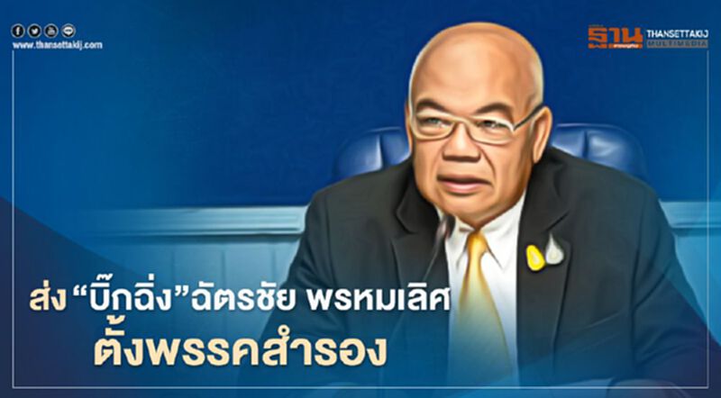 จับตา "3ป."ส่ง “บิ๊กฉิ่ง” ฉัตรชัย พรหมเลิศ ตั้งพรรคสำรอง จับตา "3ป."ส่ง “บิ๊กฉิ่ง” ฉัตรชัย พรหมเลิศ ตั้งพรรคสำรอง