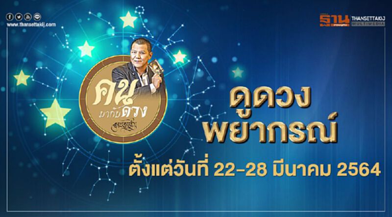 ดูดวงพยากรณ์ ตั้งแต่วันที่ 22 - 28 มีนาคม 2564 ดูดวงพยากรณ์ ตั้งแต่วันที่ 22 - 28 มีนาคม 2564