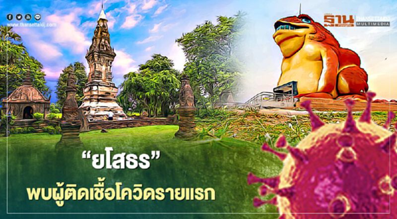 “ยโสธร” พบหญิงติดเชื้อโควิดรายแรก โยง คลัสเตอร์สมุทรสาคร “ยโสธร” พบหญิงติดเชื้อโควิดรายแรก โยง คลัสเตอร์สมุทรสาคร