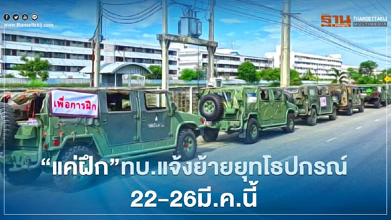 “แค่ฝึก”ทบ.แจ้งย้ายกำลังพล-ยุทโธปกรณ์ 22–26 มี.ค.นี้ “แค่ฝึก”ทบ.แจ้งย้ายกำลังพล-ยุทโธปกรณ์ 22–26 มี.ค.นี้