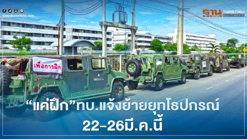 “แค่ฝึก”ทบ.แจ้งย้ายกำลังพล-ยุทโธปกรณ์ 22–26 มี.ค.นี้ “แค่ฝึก”ทบ.แจ้งย้ายกำลังพล-ยุทโธปกรณ์ 22–26 มี.ค.นี้