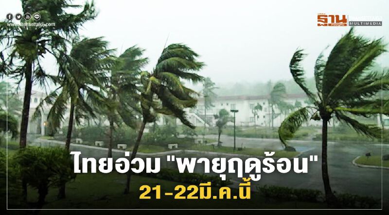 “ไทย”อ่วม“พายุฤดูร้อน”เริ่มแล้ว21-22มี.ค.นี้.