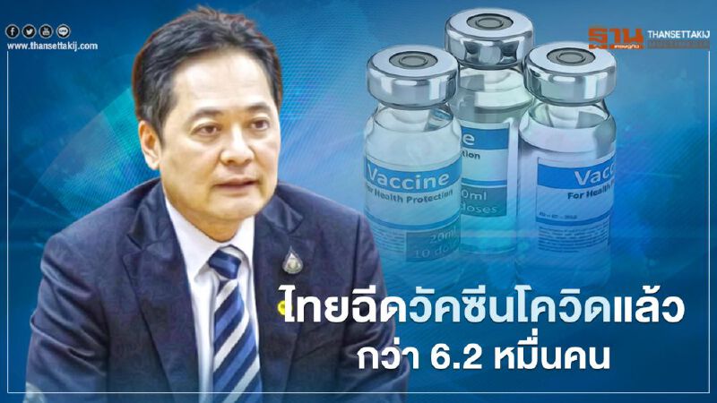 คนไทยฉีดวัคซีนโควิดแล้ว 62,941 คน 