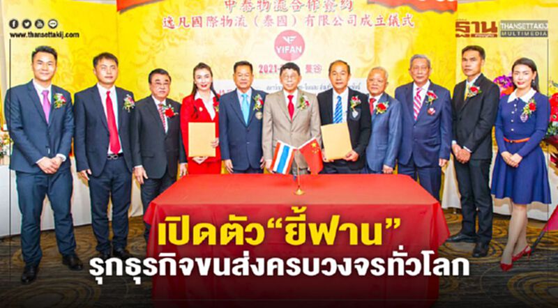 ไทย-จีน เปิดตัวบริษัท “ยี้ฟาน”รุกธุรกิจขนส่งครบวงจรทั่วโลก ไทย-จีน เปิดตัวบริษัท “ยี้ฟาน”รุกธุรกิจขนส่งครบวงจรทั่วโลก