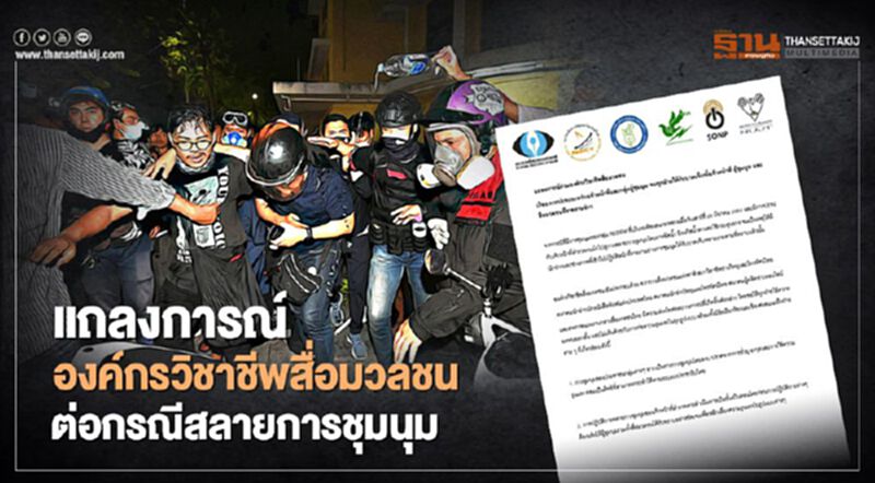 6องค์กรวิชาชีพสื่อฯแถลงการณ์ร่วม หลังสลายการชุมนุมREDEM 6องค์กรวิชาชีพสื่อฯแถลงการณ์ร่วม หลังสลายการชุมนุมREDEM