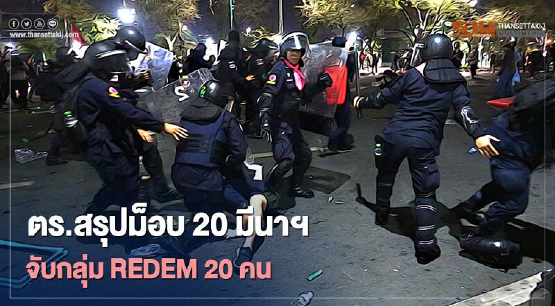 ตร.สรุปม็อบ 20 มีนาฯ จับกุมกลุ่ม REDEM 20 คน