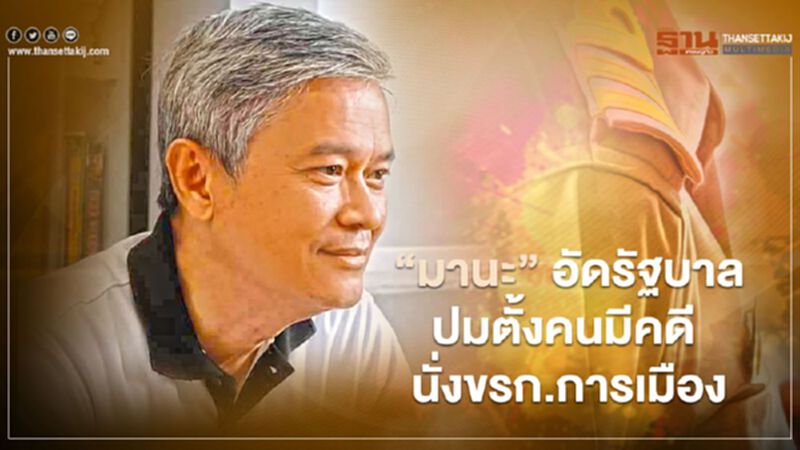 "มานะ" อัด รัฐบาล ปมตั้งคนมีคดีปั่นหุ้น นั่ง ข้าราชการการเมือง "มานะ" อัด รัฐบาล ปมตั้งคนมีคดีปั่นหุ้น นั่ง ข้าราชการการเมือง