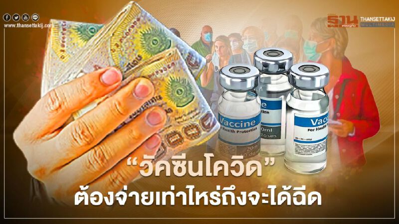 ส่องราคา “วัคซีนโควิด”ต้องจ่ายเท่าไหร่ถึงจะได้ฉีด