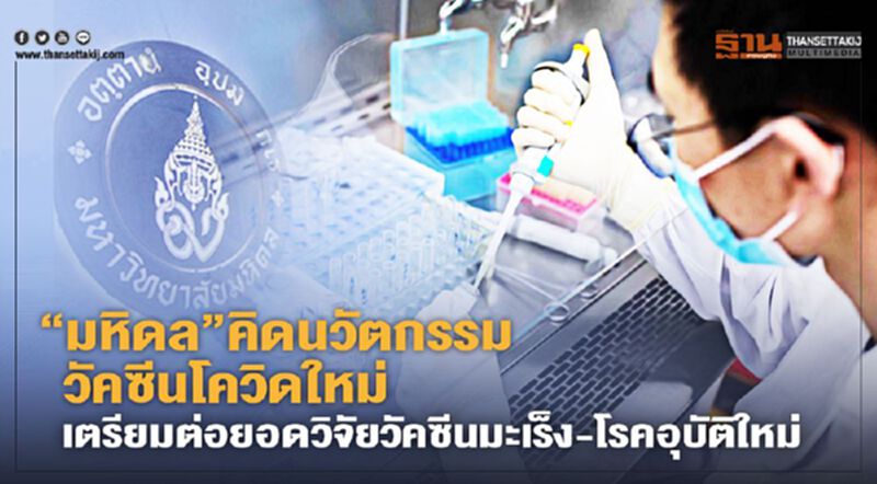 “มหิดล”คิดนวัตกรรมวัคซีนโควิดใหม่ เตรียมต่อยอดวิจัยวัคซีนมะเร็ง-โรคอุบัติใหม่ “มหิดล”คิดนวัตกรรมวัคซีนโควิดใหม่ เตรียมต่อยอดวิจัยวัคซีนมะเร็ง-โรคอุบัติใหม่