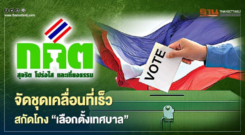 เลือกตั้งเทศบาลพร้อม "กกต."จัด 204 ชุดเคลื่อนที่เร็ว ป้องปรามการทุจริต เลือกตั้งเทศบาลพร้อม "กกต."จัด 204 ชุดเคลื่อนที่เร็ว ป้องปรามการทุจริต