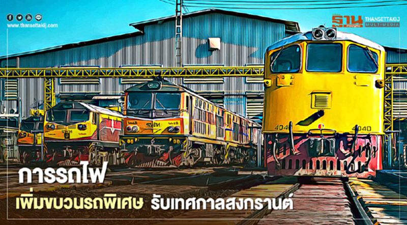 สงกรานต์2564 การรถไฟเพิ่มขบวนรถพิเศษ16ขบวน สงกรานต์2564 การรถไฟเพิ่มขบวนรถพิเศษ16ขบวน