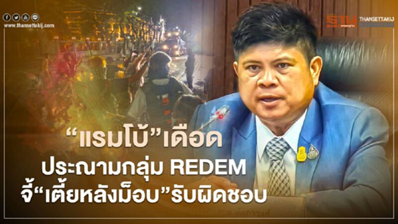“แรมโบ้”เดือด! ประณามกลุ่ม REDEM จี้“เตี้ยหลังม็อบ”รับผิดชอบ “แรมโบ้”เดือด! ประณามกลุ่ม REDEM จี้“เตี้ยหลังม็อบ”รับผิดชอบ