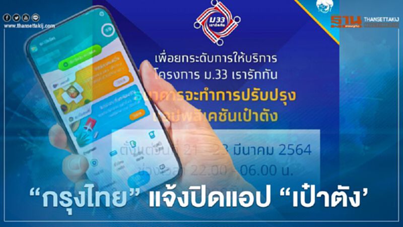 ปิดอีกแล้ว แอปฯเป๋าตัง "กรุงไทย" แจ้งยกระดับ ม.33เรารักกัน เริ่ม 4 ทุ่มคืนนี้ ปิดอีกแล้ว แอปฯเป๋าตัง "กรุงไทย" แจ้งยกระดับ ม.33เรารักกัน เริ่ม 4 ทุ่มคืนนี้
