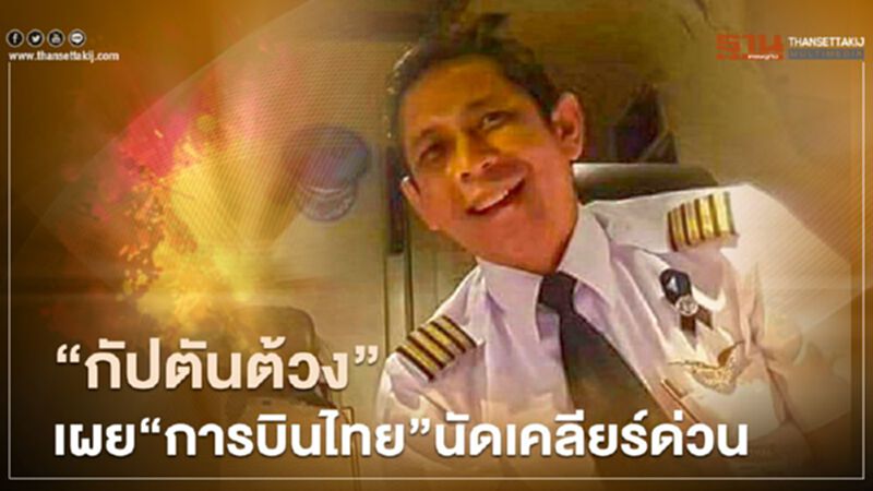 ซัดกันนัวอดีต“กัปตันต้วง”เผย“การบินไทย”นัดเคลียร์ด่วน ซัดกันนัวอดีต“กัปตันต้วง”เผย“การบินไทย”นัดเคลียร์ด่วน