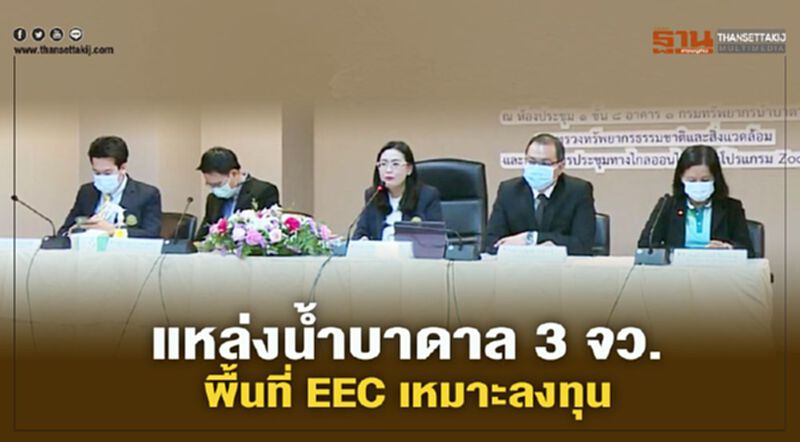 เปิดผลศึกษาแหล่งน้ำบาดาล 3 จว.พื้นที่ EEC เหมาะลงทุน เปิดผลศึกษาแหล่งน้ำบาดาล 3 จว.พื้นที่ EEC เหมาะลงทุน