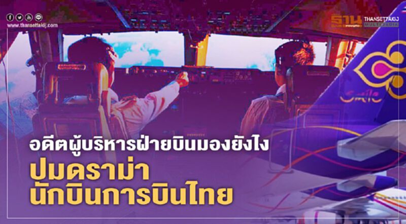 ปมดราม่าอดีตนักบินการบินไทย อดีตผู้บริหารฝ่ายบินมองใครถูกใครผิด ปมดราม่าอดีตนักบินการบินไทย อดีตผู้บริหารฝ่ายบินมองใครถูกใครผิด