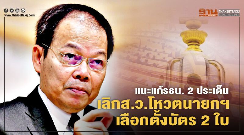 “นพดล”แนะแก้รธน. 2 ประเด็น “เลิกส.ว.โหวตนายกฯ-เลือกตั้งบัตร2ใบ”