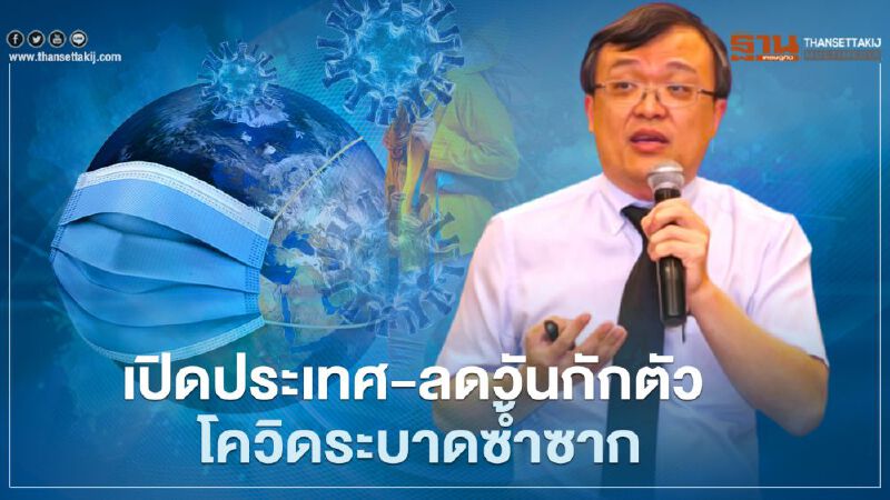 เปิดประเทศ-ลดวันกักตัวเสี่ยงโควิดระบาดซ้ำซากต่อเนื่อง