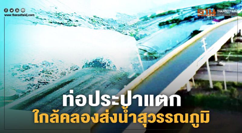 การประปา แจ้ง ท่อประปาแตกใกล้คลองส่งน้ำสุวรรณภูมิ การประปา แจ้ง ท่อประปาแตกใกล้คลองส่งน้ำสุวรรณภูมิ