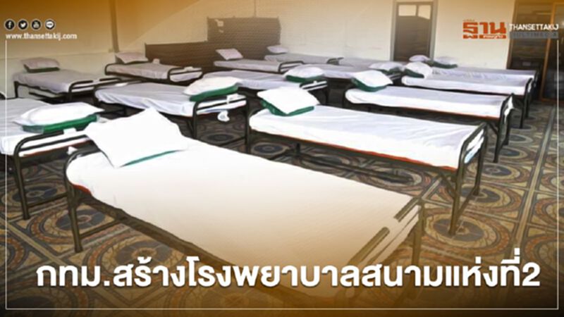 กรุงเทพมหานครสร้างโรงพยาบาลสนามแห่งที่2 รับผู้ป่วยโควิด-19 กรุงเทพมหานครสร้างโรงพยาบาลสนามแห่งที่2 รับผู้ป่วยโควิด-19