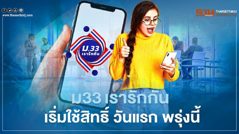 "ม33 เรารักกัน" เช็กวิธีใช้สิทธิ์ผ่านแอปฯ “เป๋าตัง” แบบม้วนเดียวจบ "ม33 เรารักกัน" เช็กวิธีใช้สิทธิ์ผ่านแอปฯ “เป๋าตัง” แบบม้วนเดียวจบ