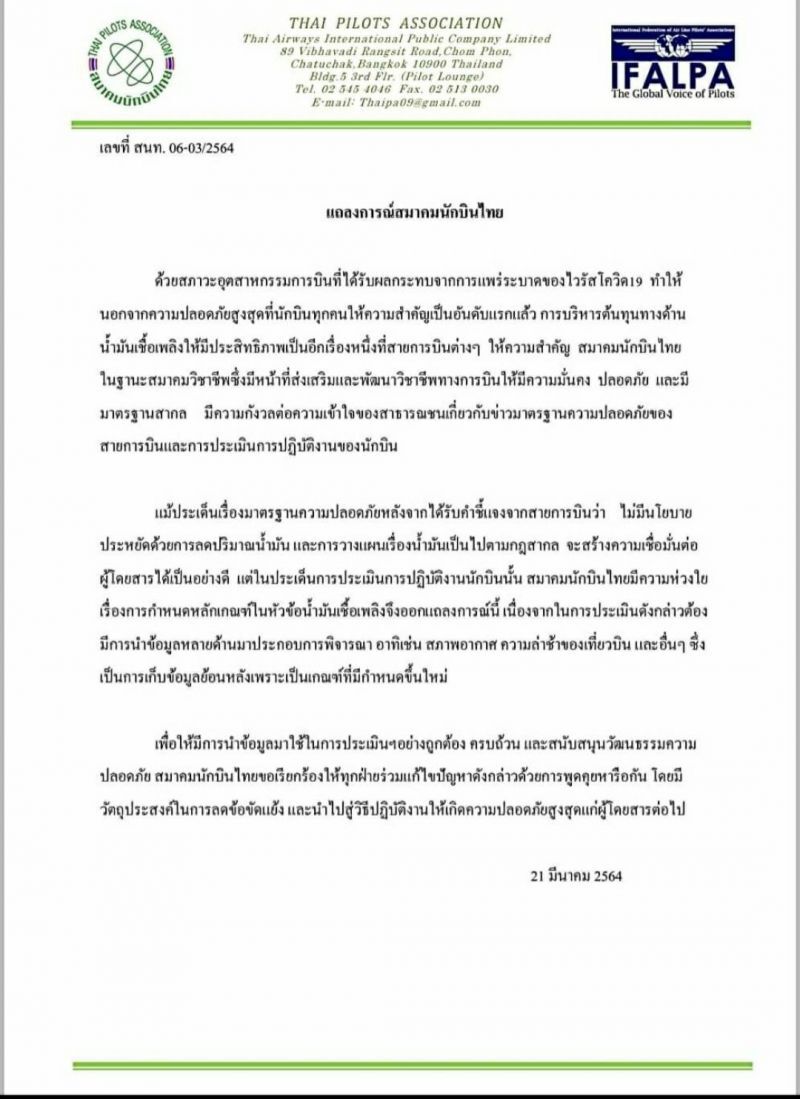 "สมาคมนักบินไทย"เรียกร้องให้ทุกฝ่ายหารือแก้ปัญหาลดข้อขัดแย้ง