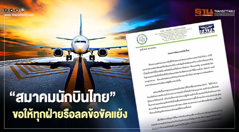 "สมาคมนักบินไทย"เรียกร้องให้ทุกฝ่ายหารือแก้ปัญหาลดข้อขัดแย้ง "สมาคมนักบินไทย"เรียกร้องให้ทุกฝ่ายหารือแก้ปัญหาลดข้อขัดแย้ง