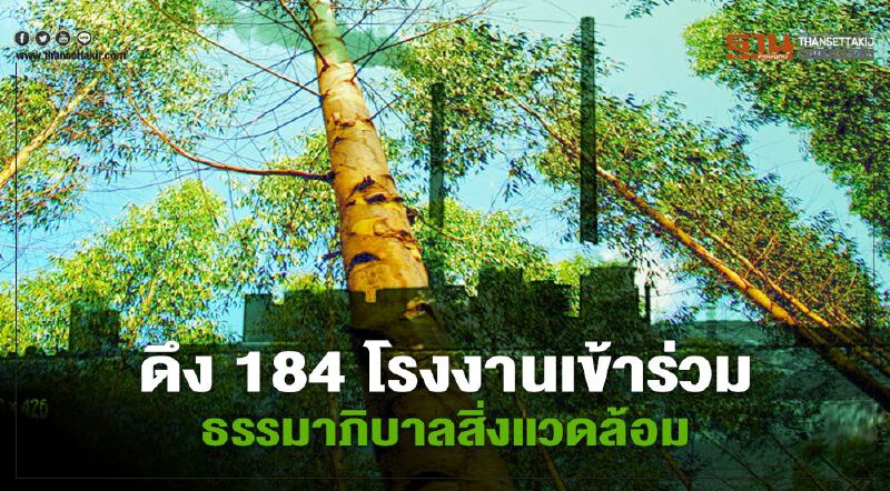 สุริยะ เล็งดึง 184 โรงงานทั่วประเทศร่วมธรรมาภิบาลสิ่งแวดล้อม