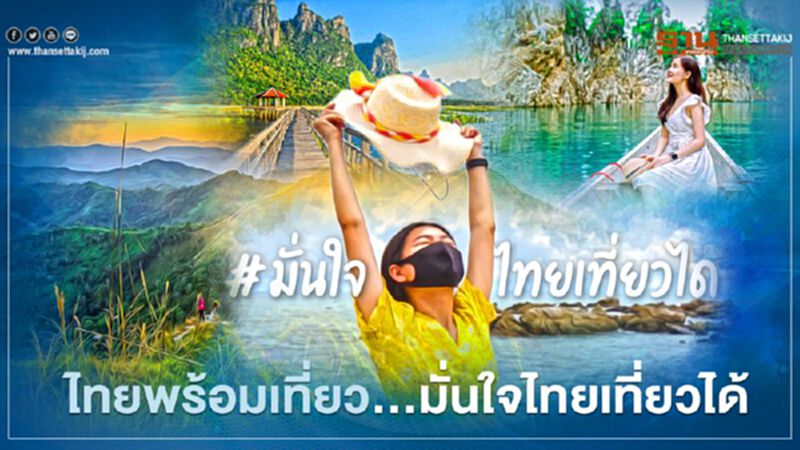 ททท.ดันแคมเปญ“ไทยพร้อมเที่ยว...มั่นใจไทยเที่ยวได้” ททท.ดันแคมเปญ“ไทยพร้อมเที่ยว...มั่นใจไทยเที่ยวได้”
