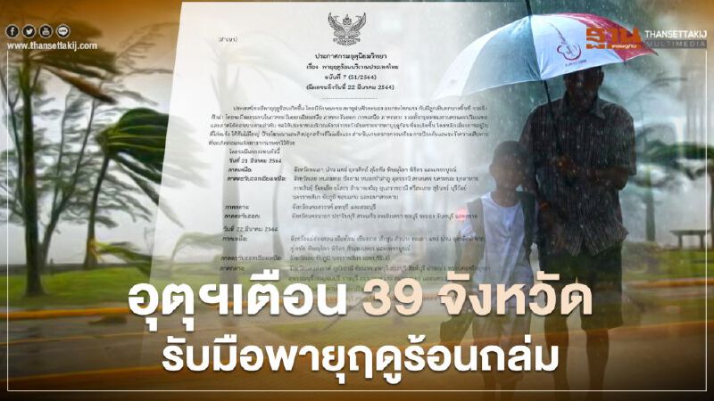 อุตุฯ เตือน 39 จังหวัดรับมือ"พายุฤดูร้อน"ถล่ม