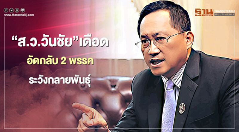 “วันชัย”เดือดหลังส.ว.ถูกรุมด่า อัดกลับ 2 พรรคระวังกลายพันธุ์ “วันชัย”เดือดหลังส.ว.ถูกรุมด่า อัดกลับ 2 พรรคระวังกลายพันธุ์