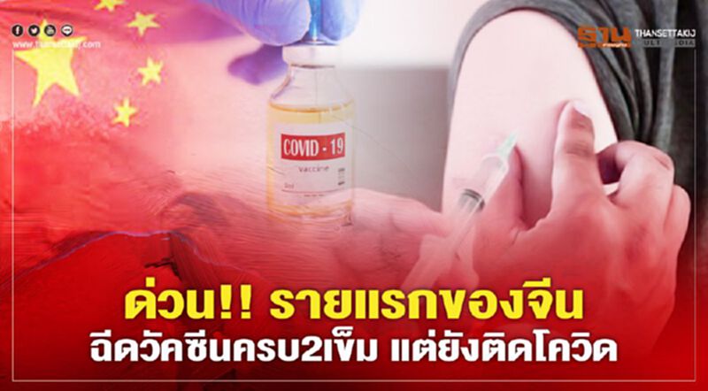 ด่วน!! รายแรกของจีน ฉีดวัคซีนครบ2เข็ม แต่ยังติดโควิด ด่วน!! รายแรกของจีน ฉีดวัคซีนครบ2เข็ม แต่ยังติดโควิด