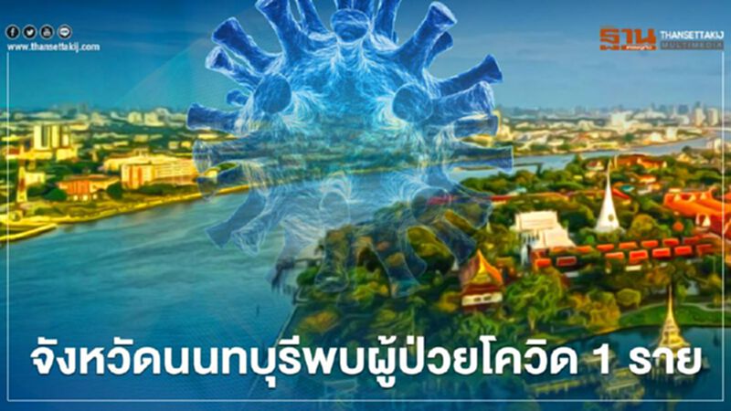 พบผู้ป่วยโควิด-19 จำนวน 1 รายที่จังหวัดนนทบุรี พบผู้ป่วยโควิด-19 จำนวน 1 รายที่จังหวัดนนทบุรี