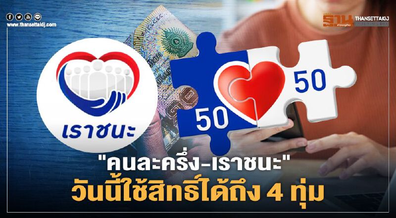 "คนละครึ่ง-เราชนะ" วันนี้ ใช้สิทธิ์ผ่าน"เป๋าตัง"ได้ถึง 4 ทุ่มเท่านั้น