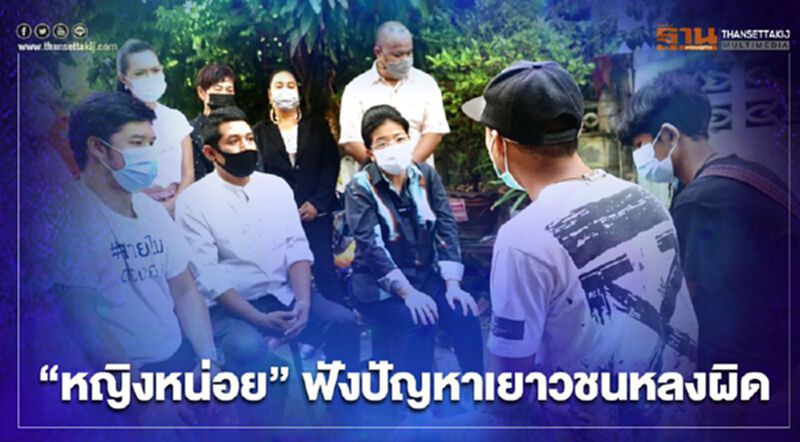 “หญิงหน่อย”ลงพื้นที่สายไหมฟังปัญหาเยาวชนหลงผิดเสพยา “หญิงหน่อย”ลงพื้นที่สายไหมฟังปัญหาเยาวชนหลงผิดเสพยา